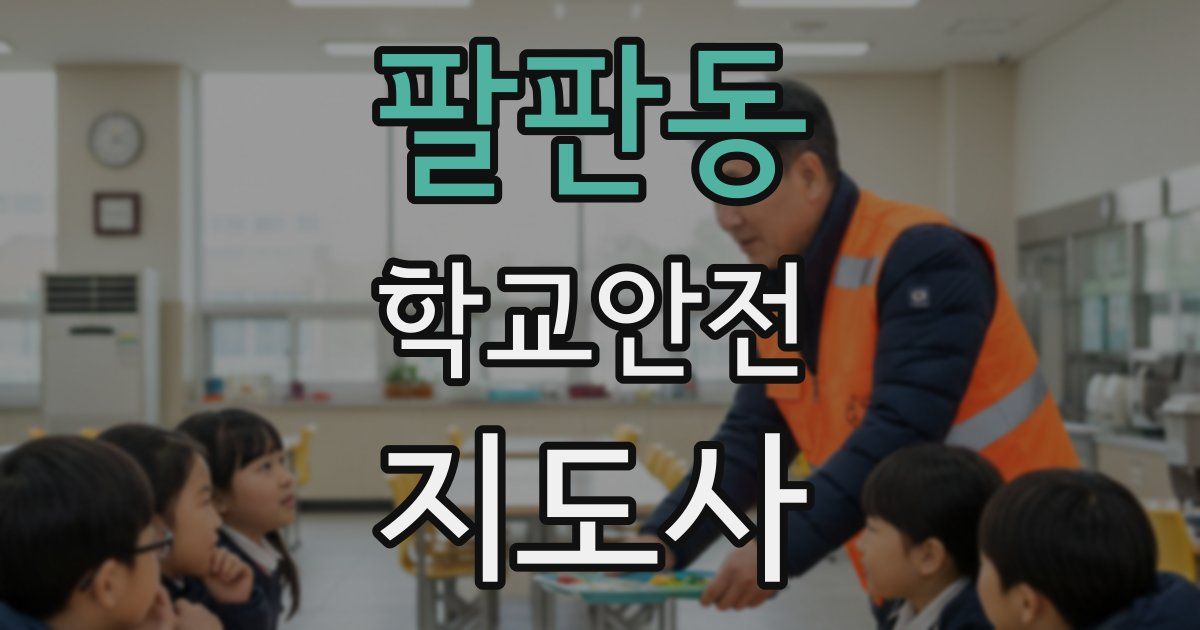팔판동 학교안전지도사 자격증