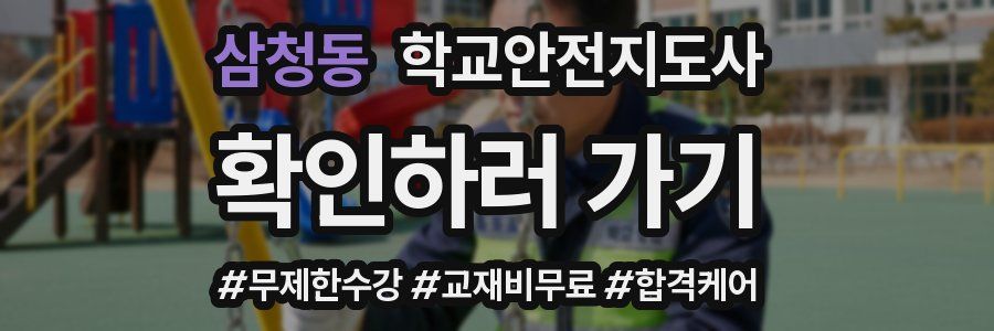 삼청동 학교안전지도사 자격증