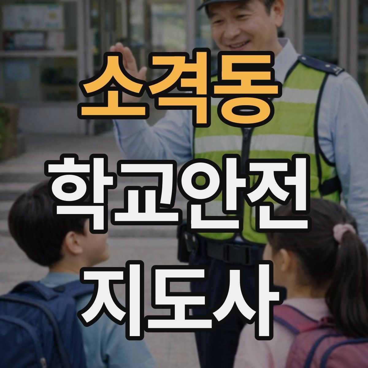 소격동 학교안전지도사 자격증 해가 짧은 겨울 하굣길 안전 포인트