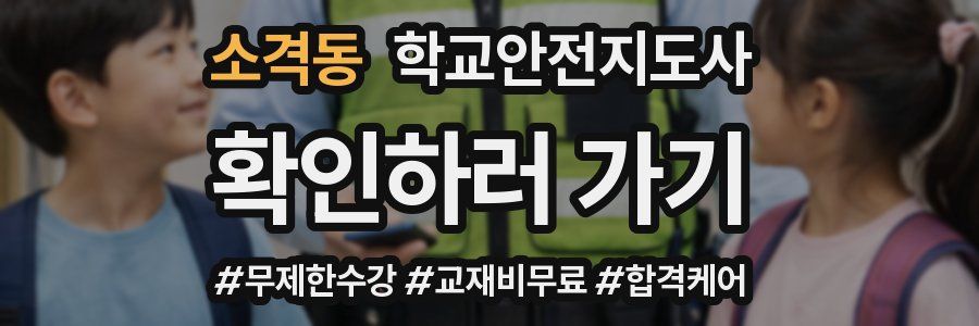 소격동 학교안전지도사 자격증
