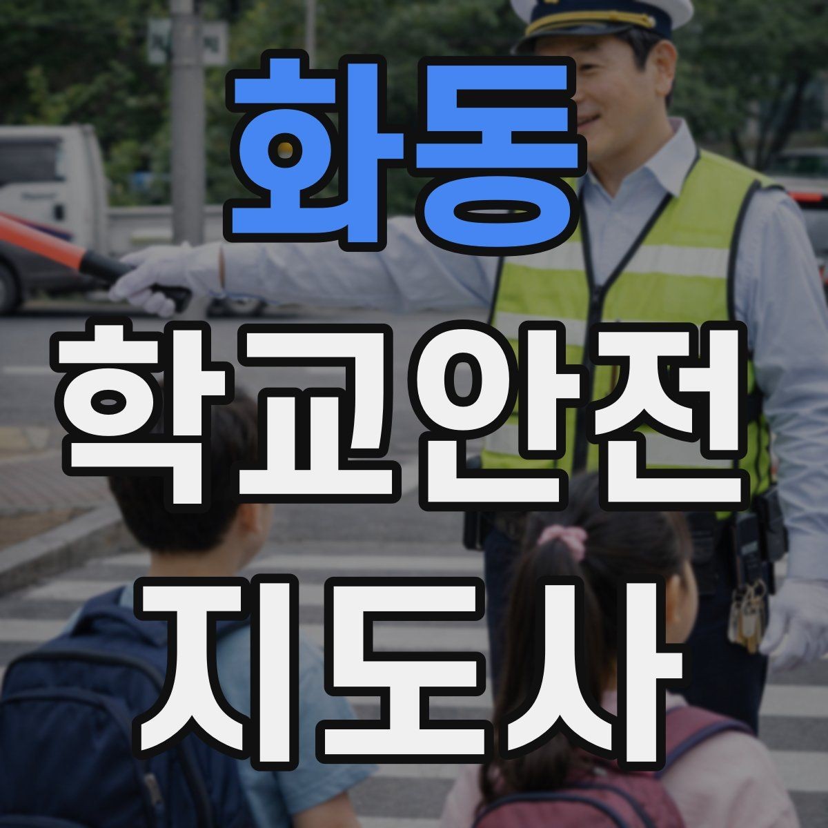 화동 학교안전지도사 자격증 통학로 위험 구간을 빠르게 찾는 체크법
