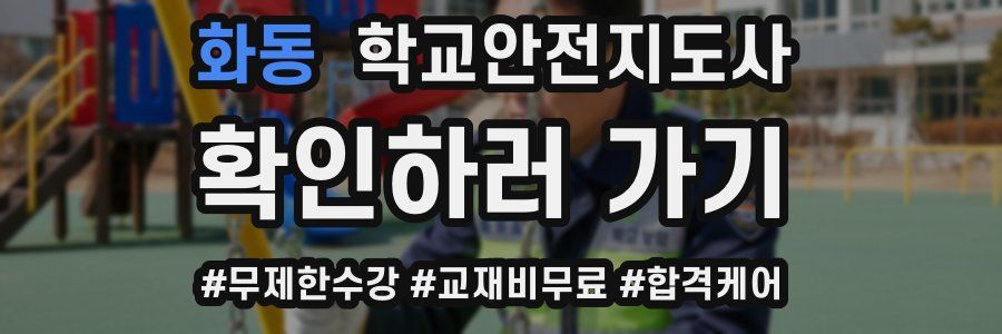 화동 학교안전지도사 자격증