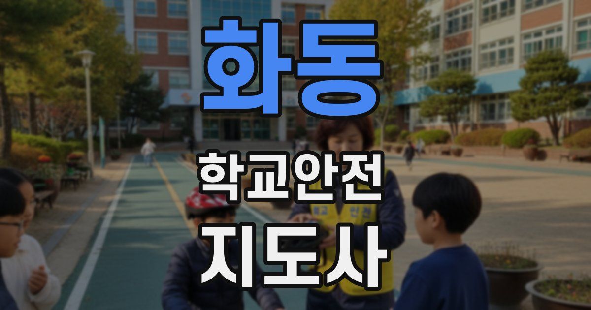화동 학교안전지도사 자격증