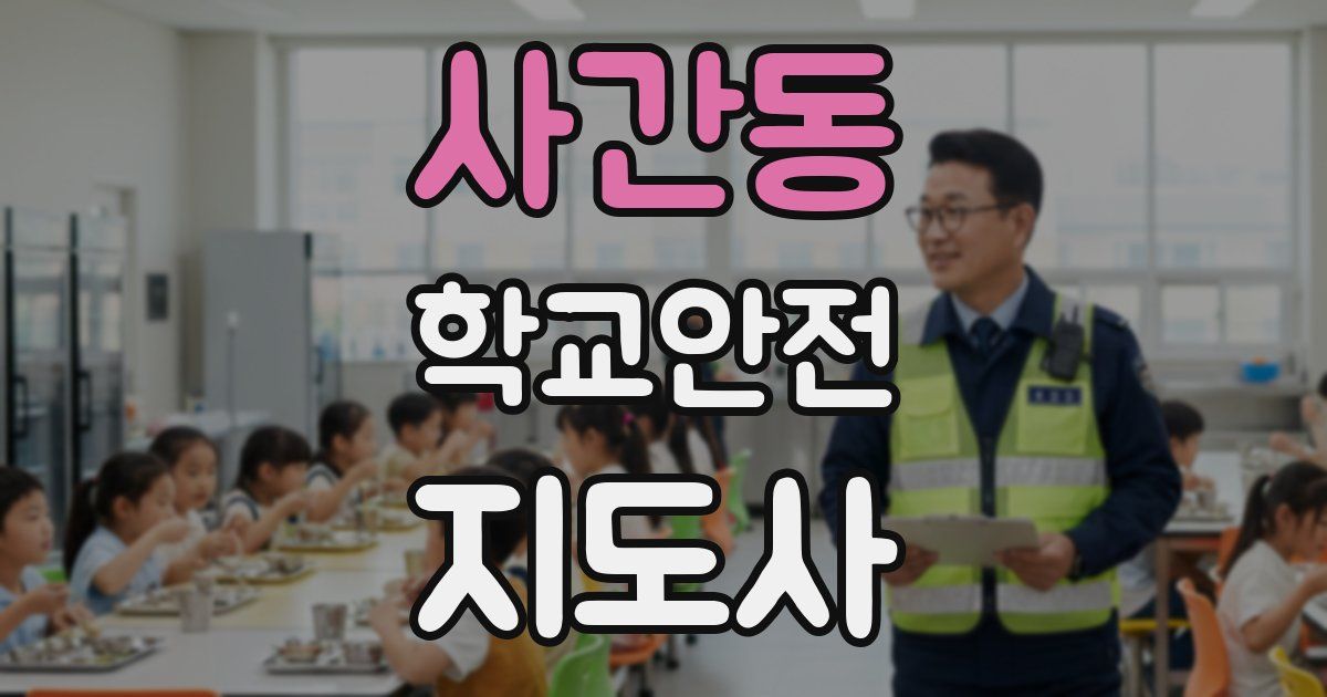 사간동 학교안전지도사 자격증