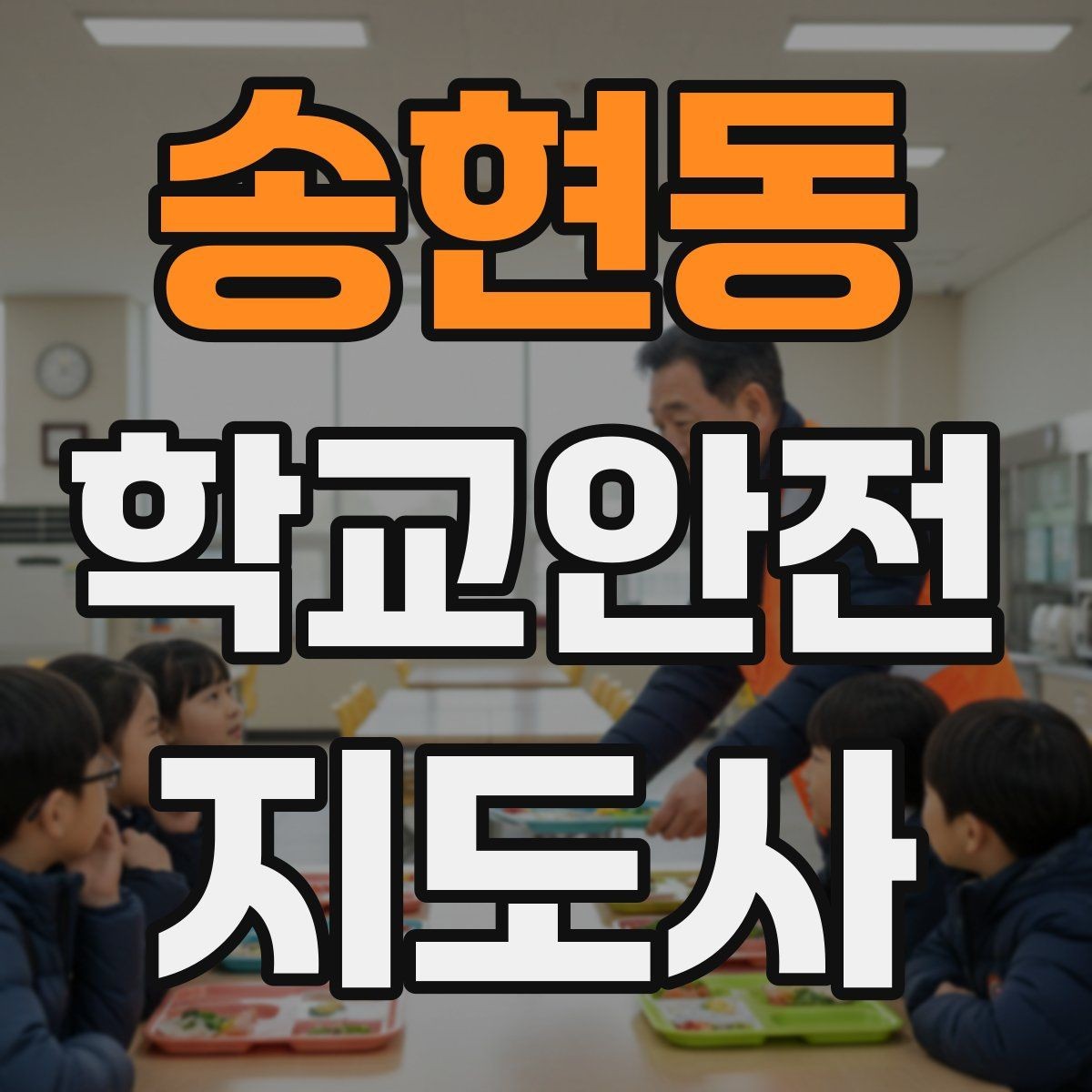 송현동 학교안전지도사 자격증 하교 인계가 어려운 날 대처 요령