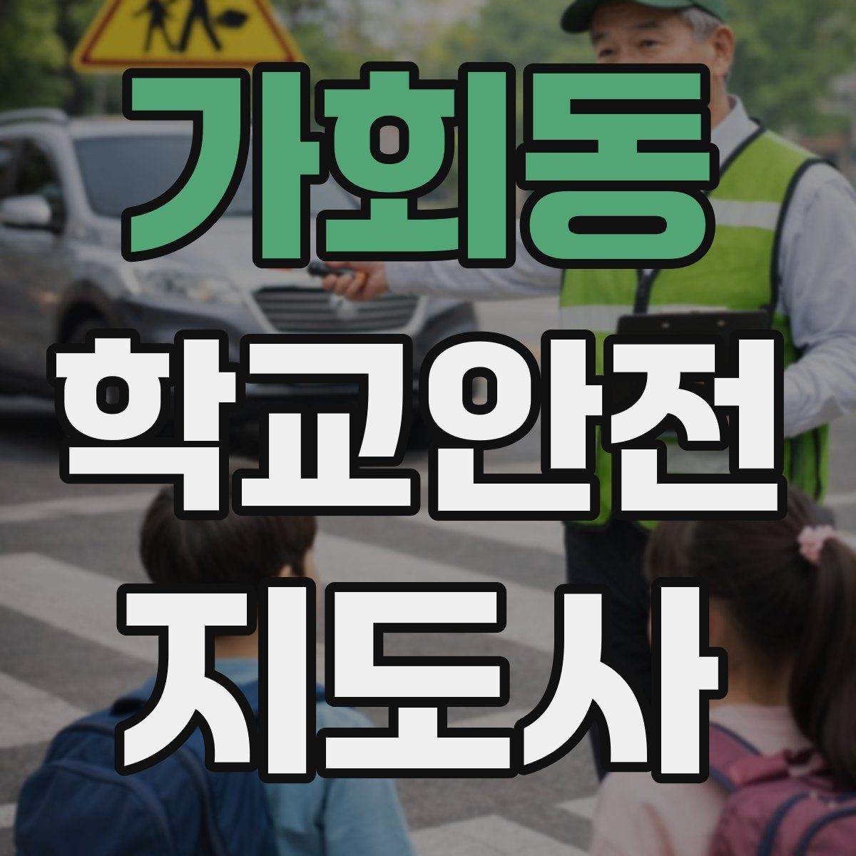 가회동 학교안전지도사 자격증 아이를 다독이는 말 한마디의 힘