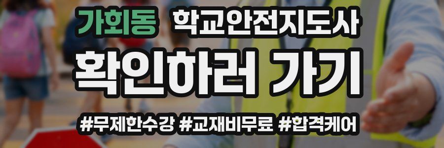 가회동 학교안전지도사 자격증