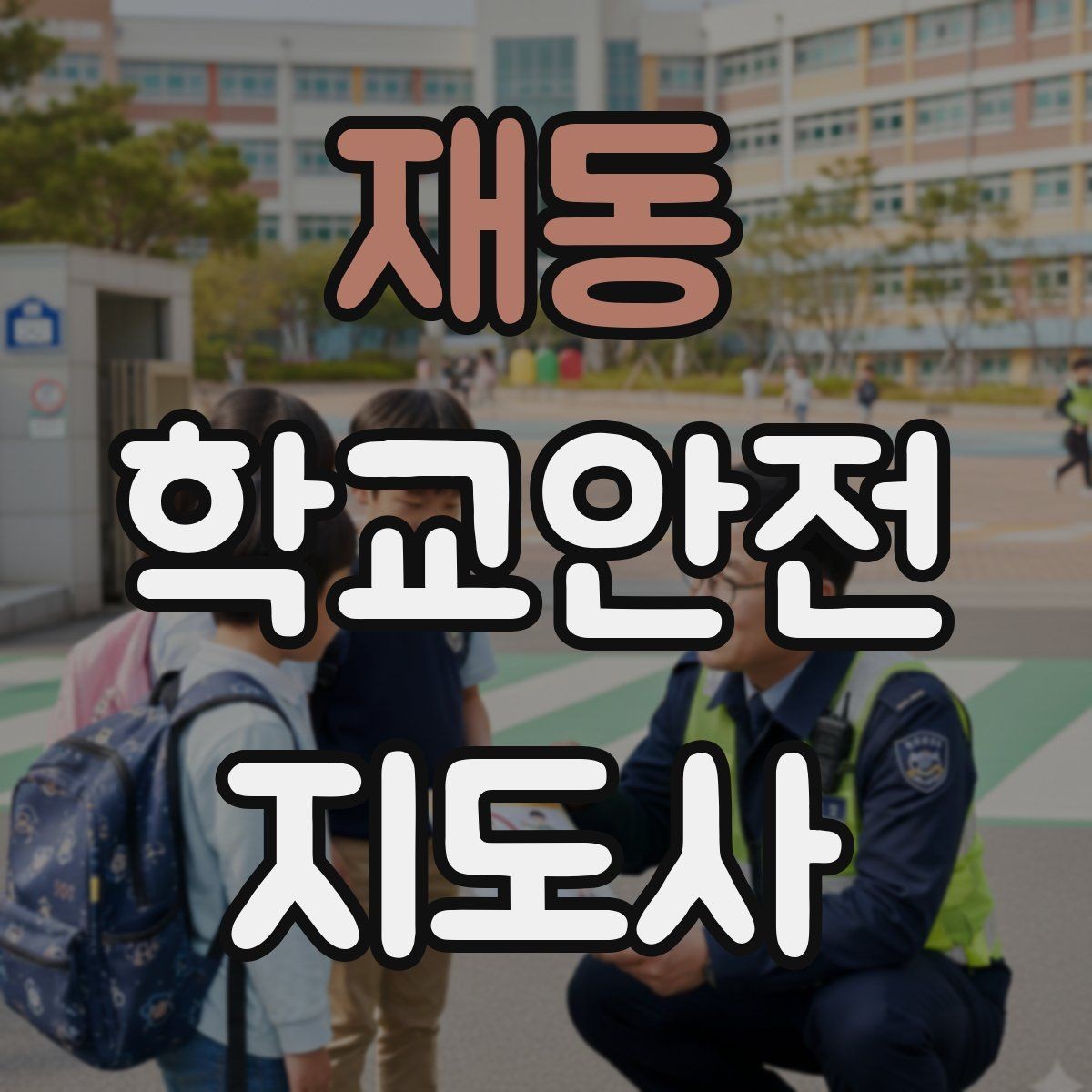 재동 학교안전지도사 자격증 정류장 대기 줄서기 지도 실전 요령