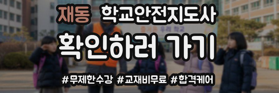 재동 학교안전지도사 자격증