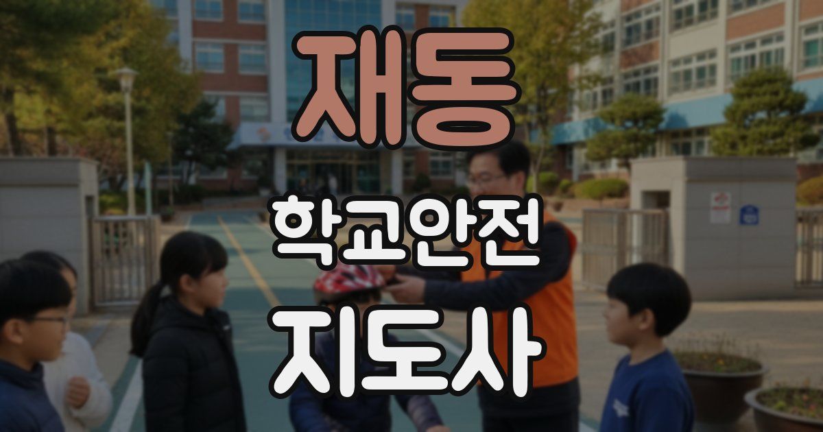 재동 학교안전지도사 자격증