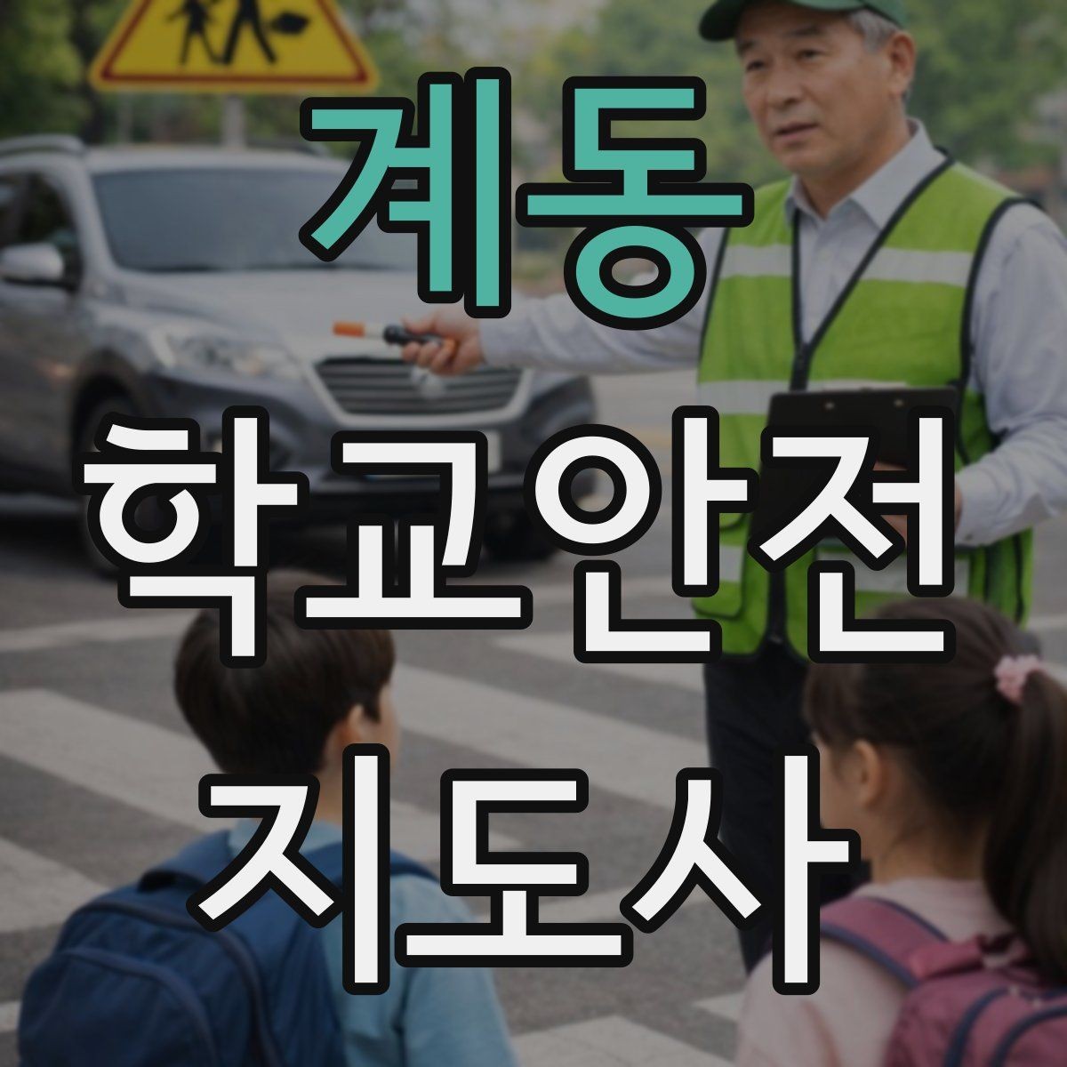 계동 학교안전지도사 자격증 등굣길 교통 지도 실전 팁