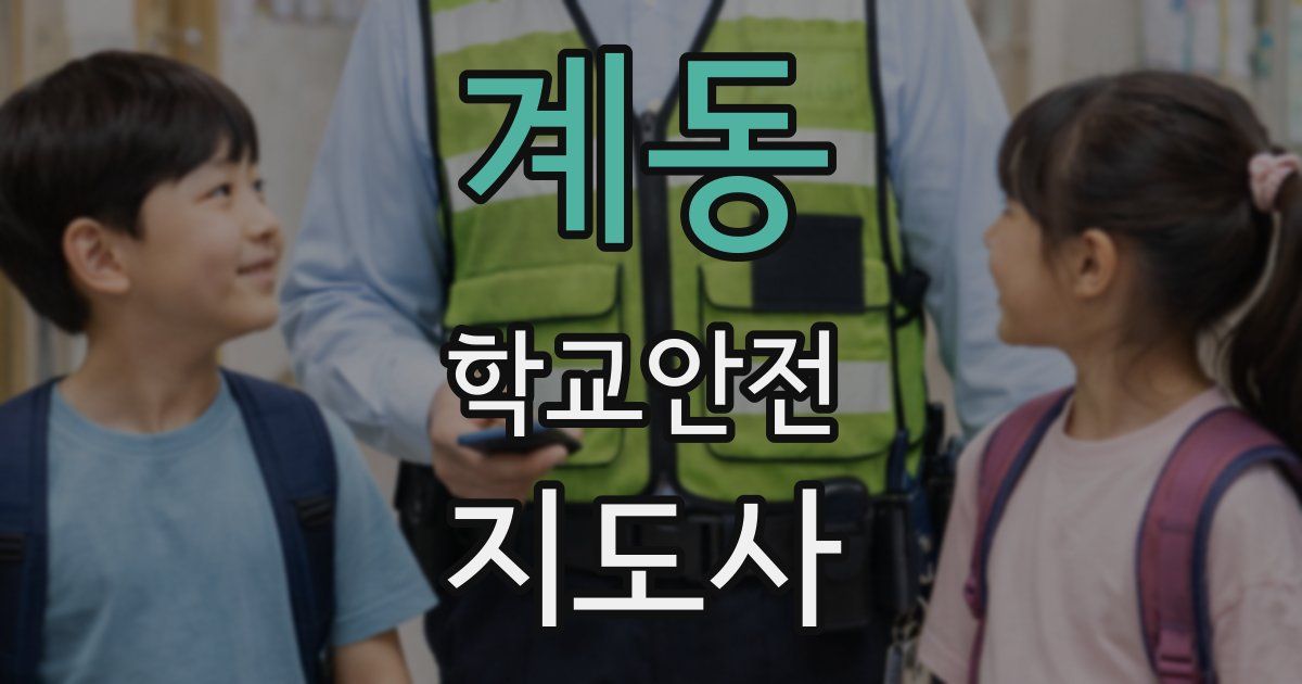 계동 학교안전지도사 자격증