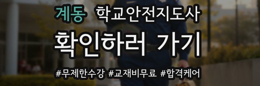 계동 학교안전지도사 자격증