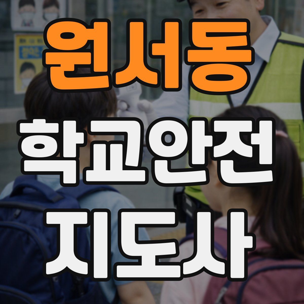 원서동 학교안전지도사 자격증