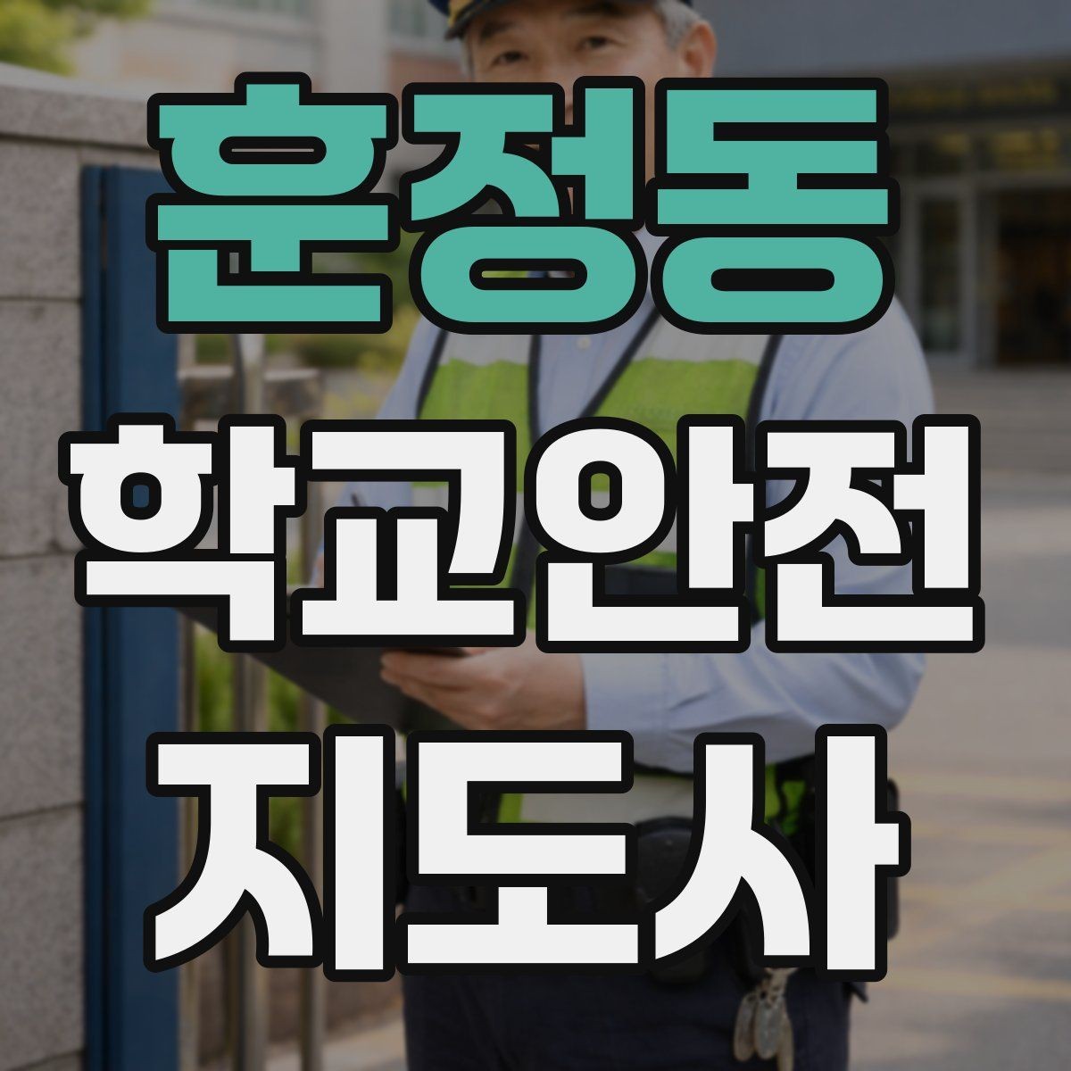 훈정동 학교안전지도사 자격증 학교 시설 위험요소 점검 방법