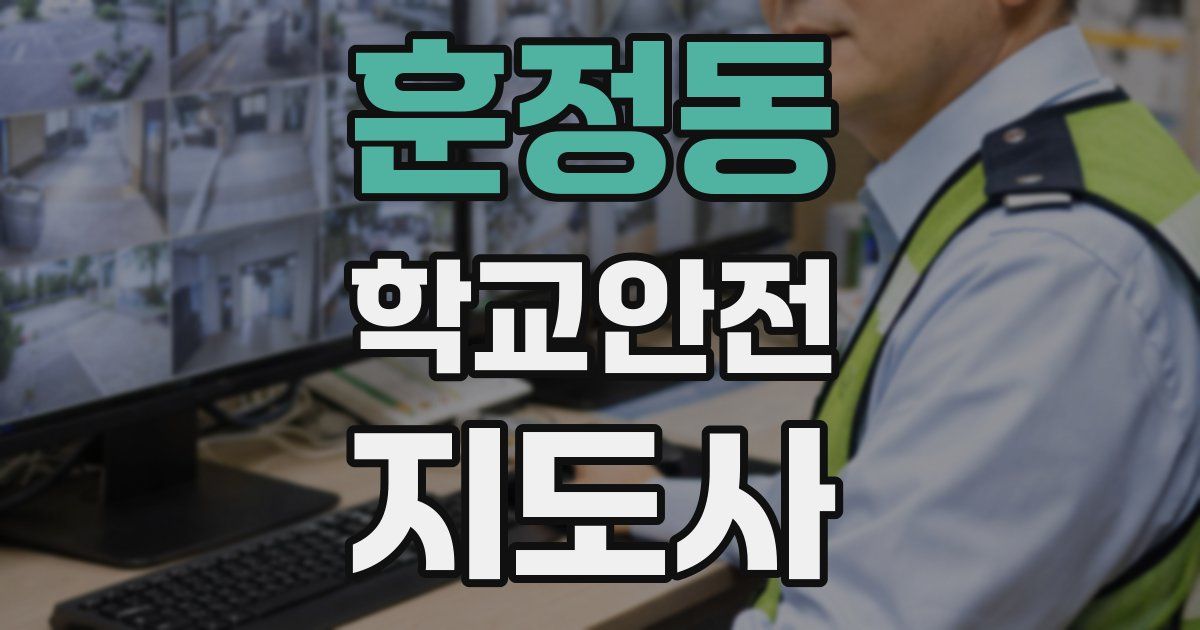 훈정동 학교안전지도사 자격증