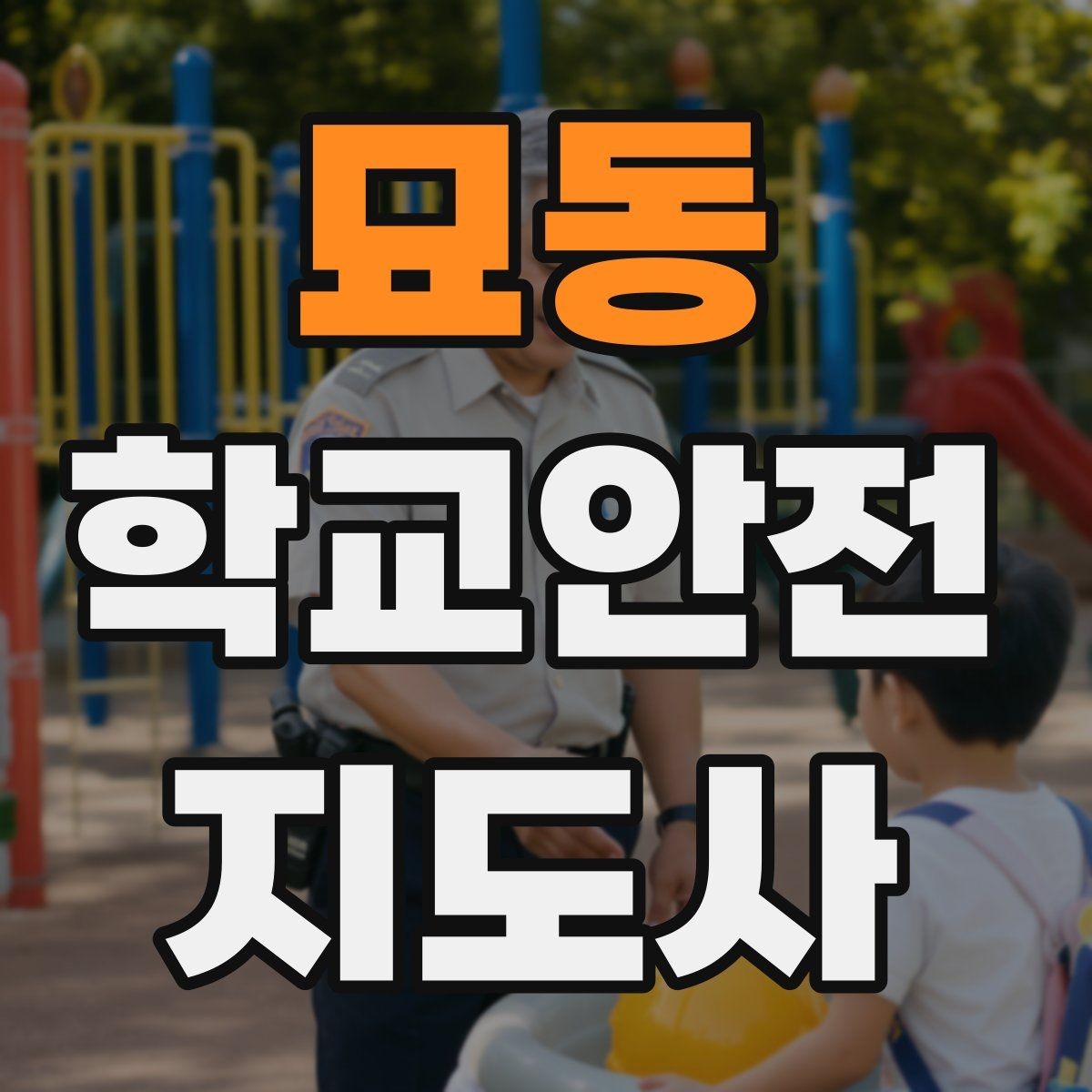 묘동 학교안전지도사 자격증 횡단보도 지도 시 주의사항