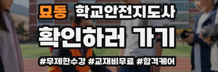 묘동 학교안전지도사 자격증