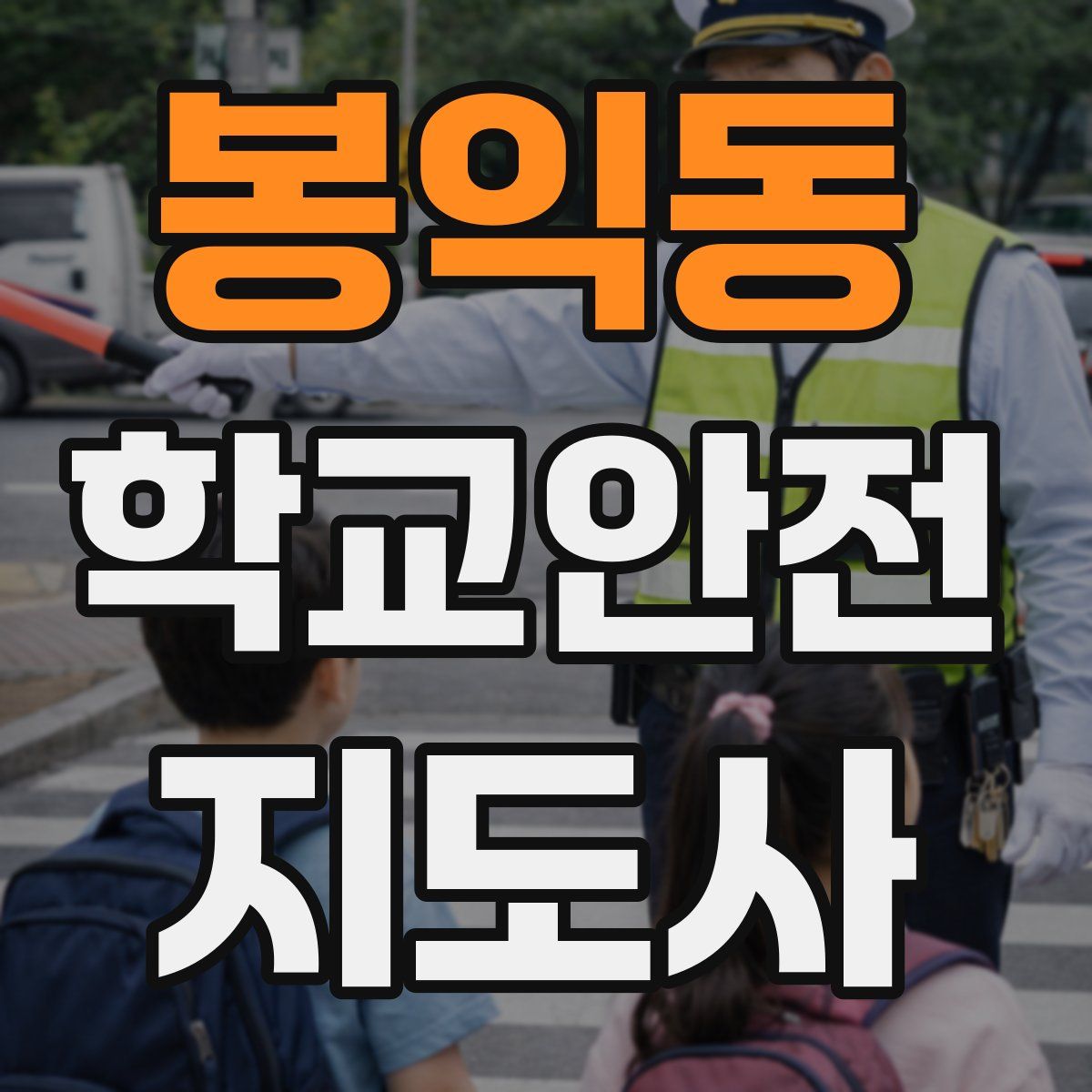 봉익동 학교안전지도사 자격증
