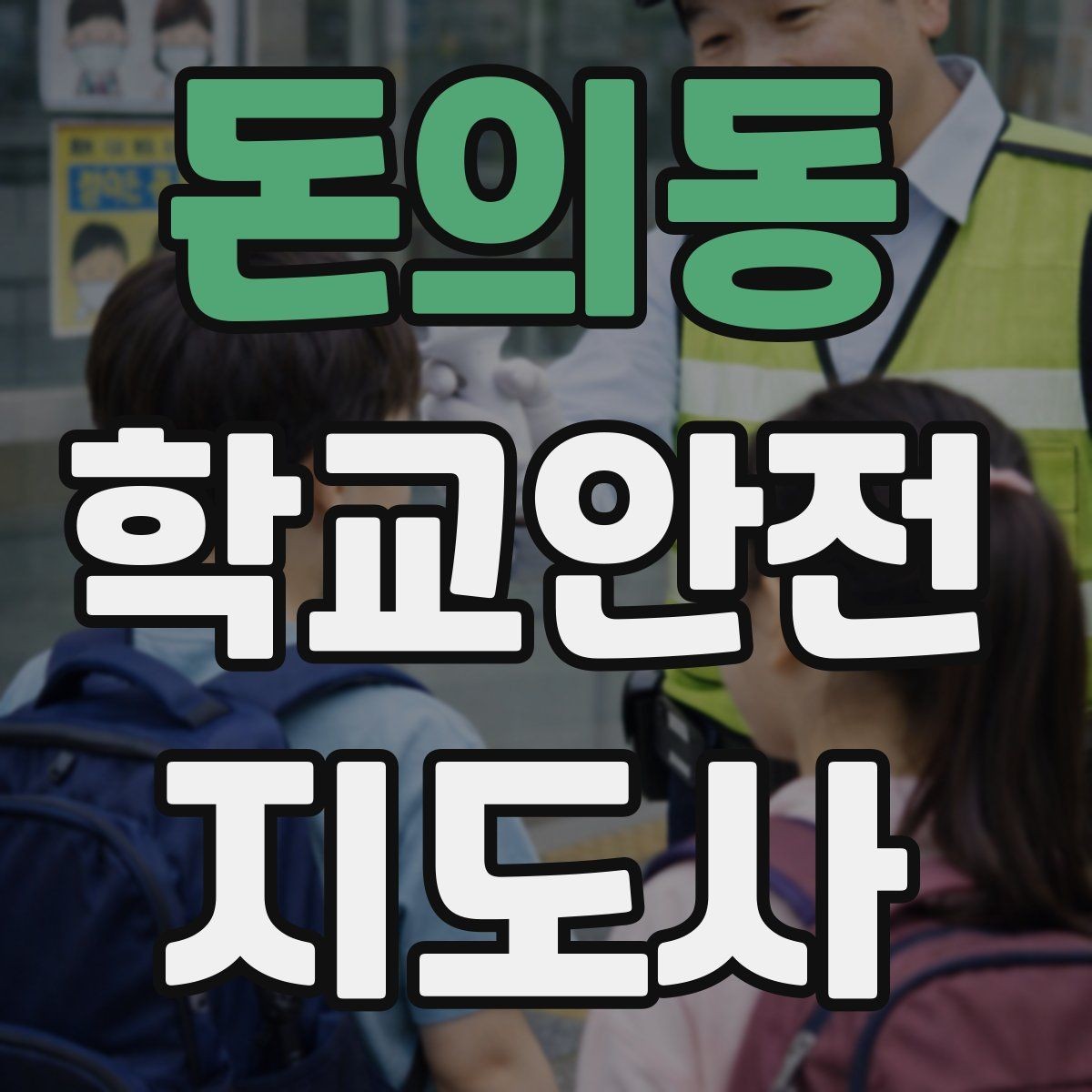 돈의동 학교안전지도사 자격증 헬멧 착용을 자연스럽게 유도하는 방법
