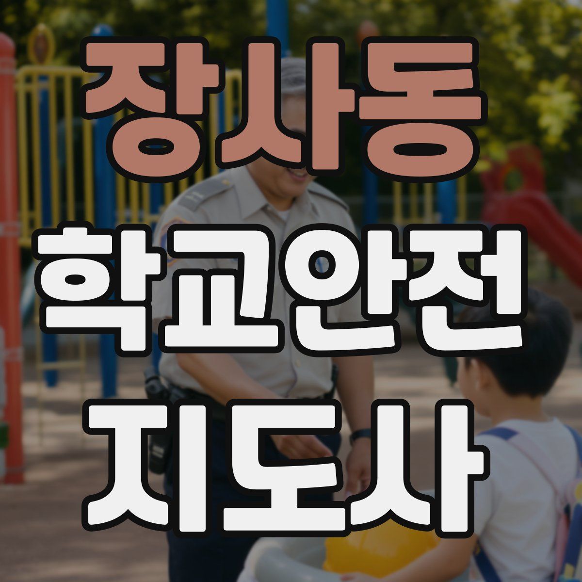 장사동 학교안전지도사 자격증