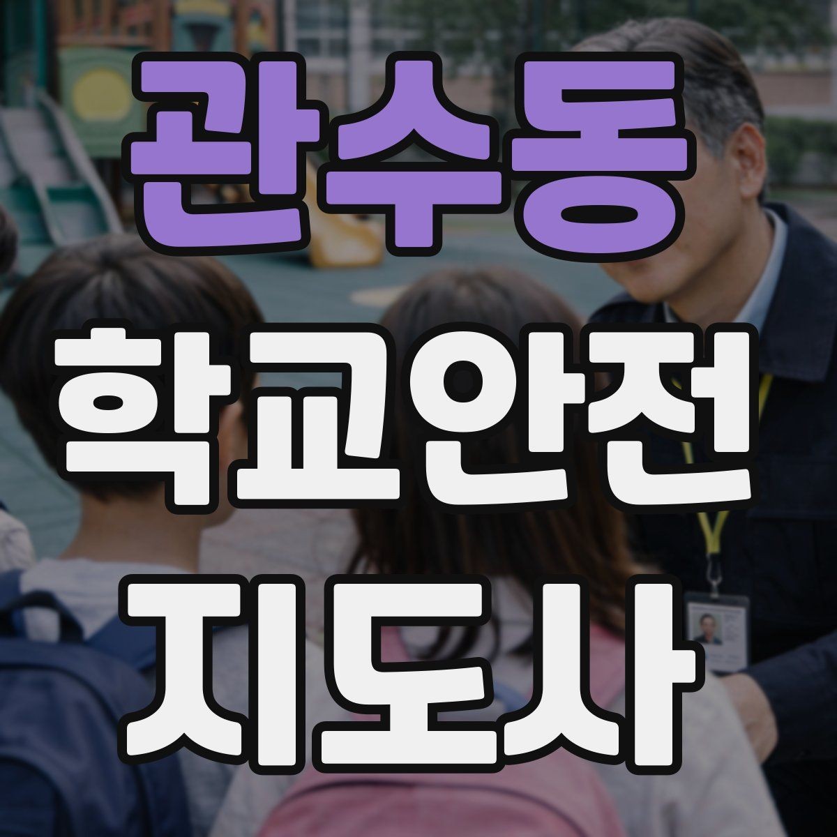 관수동 학교안전지도사 자격증 눈 오는 날 빙판길 통학 안전 운영 방법