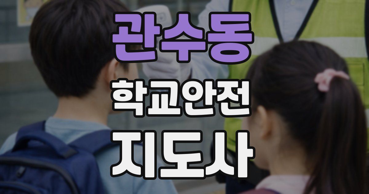 관수동 학교안전지도사 자격증