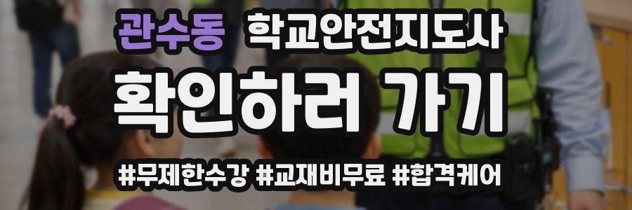 관수동 학교안전지도사 자격증