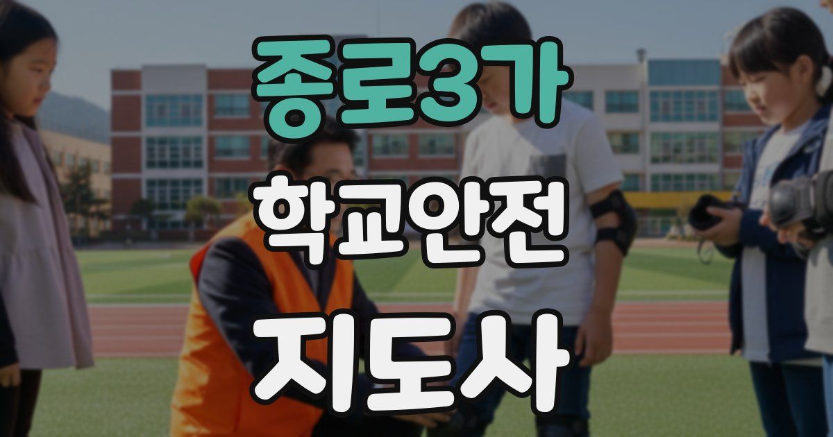 종로3가 학교안전지도사 자격증