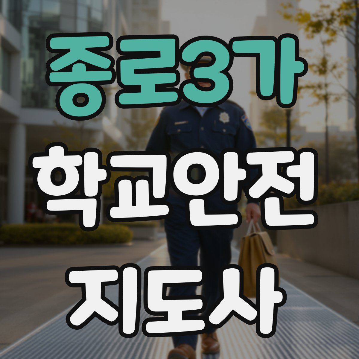 종로3가 학교안전지도사 자격증