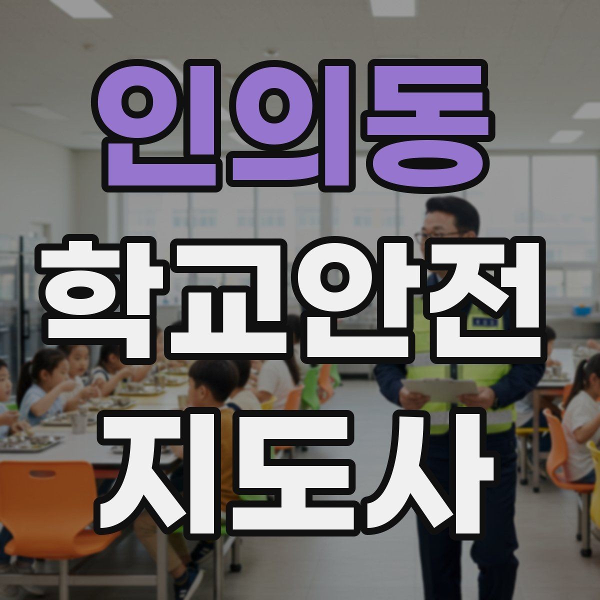 인의동 학교안전지도사 자격증 출입 통제와 안내 동선을 정리하는 방법