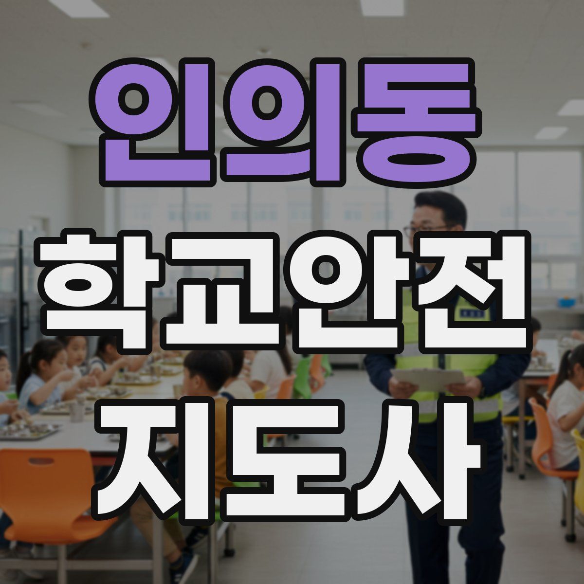 인의동 학교안전지도사 자격증