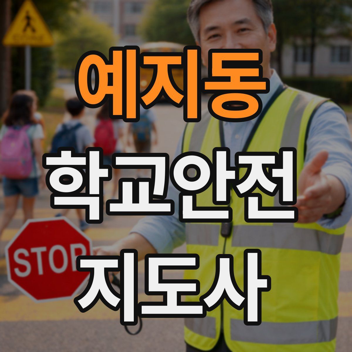 예지동 학교안전지도사 자격증