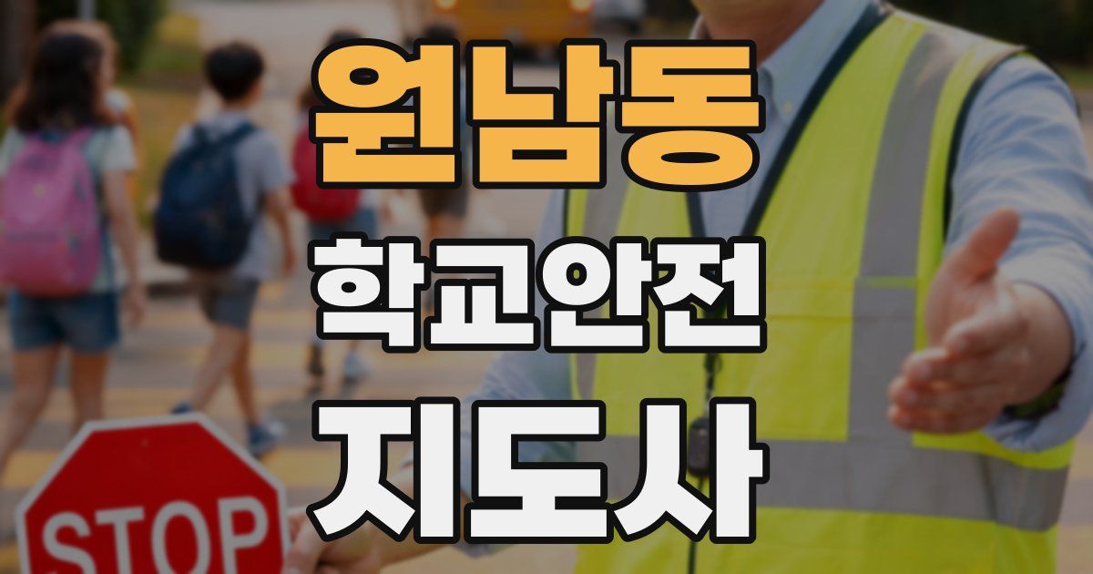 원남동 학교안전지도사 자격증