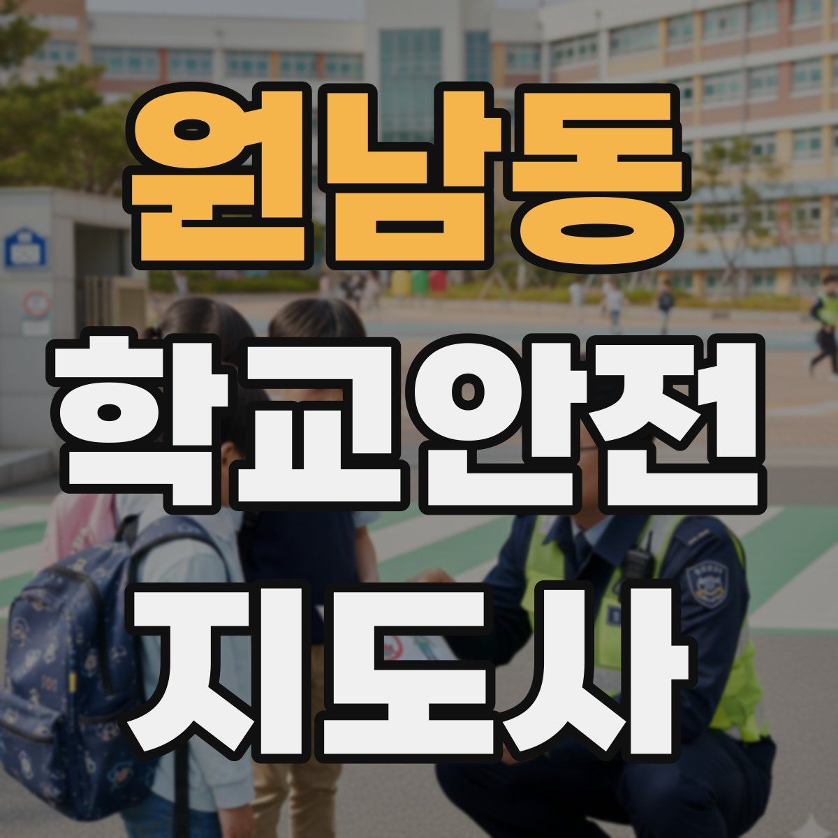 원남동 학교안전지도사 자격증