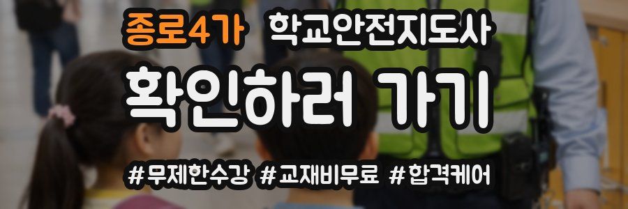 종로4가 학교안전지도사 자격증