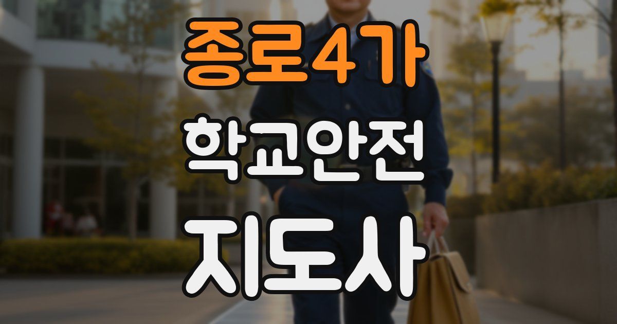 종로4가 학교안전지도사 자격증