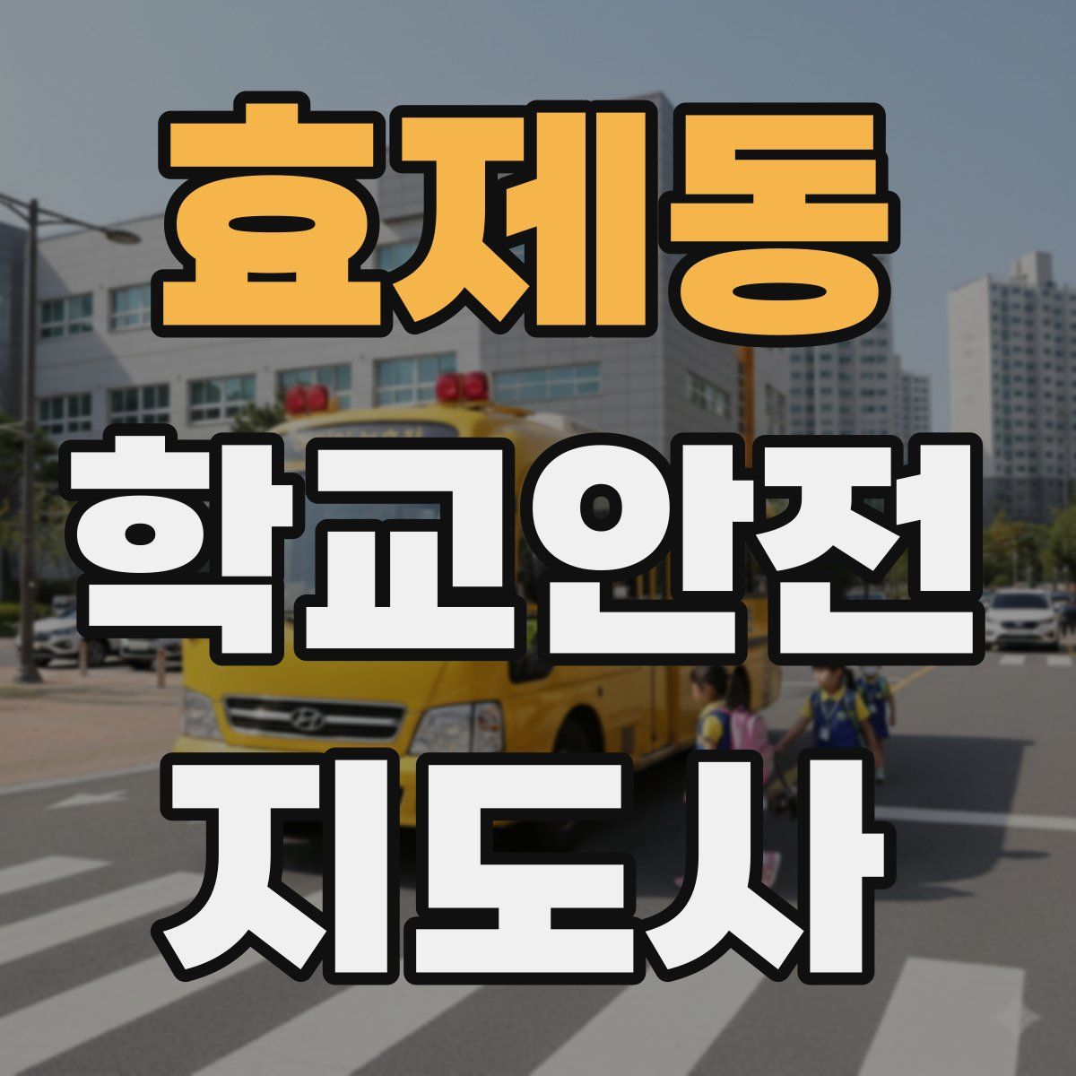 효제동 학교안전지도사 자격증