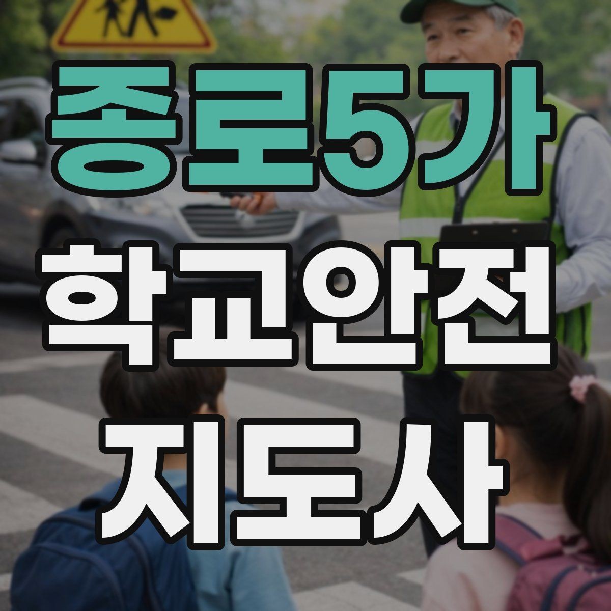 종로5가 학교안전지도사 자격증 하교 인계 실수를 줄이는 확인 방법