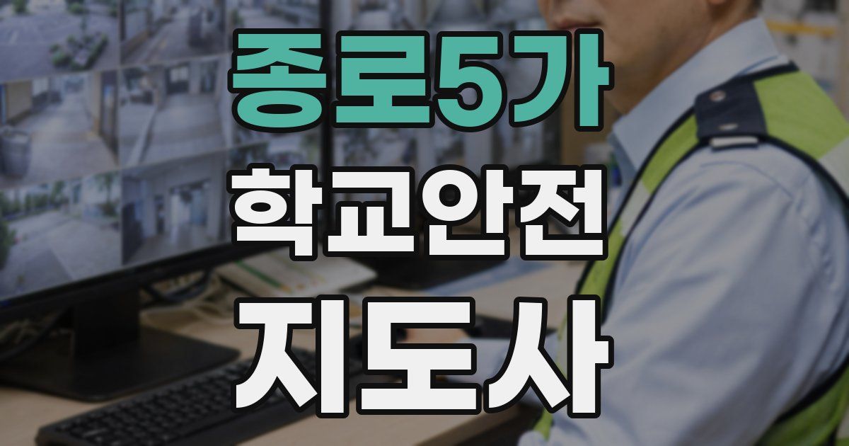 종로5가 학교안전지도사 자격증