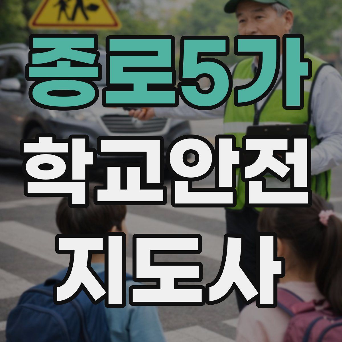 종로5가 학교안전지도사 자격증