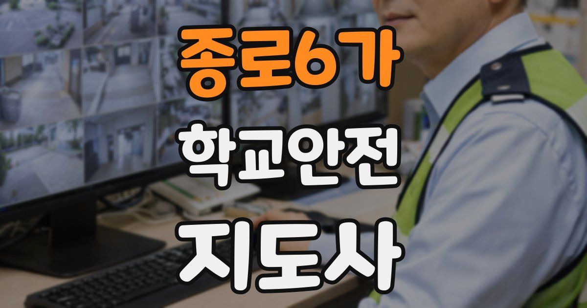 종로6가 학교안전지도사 자격증