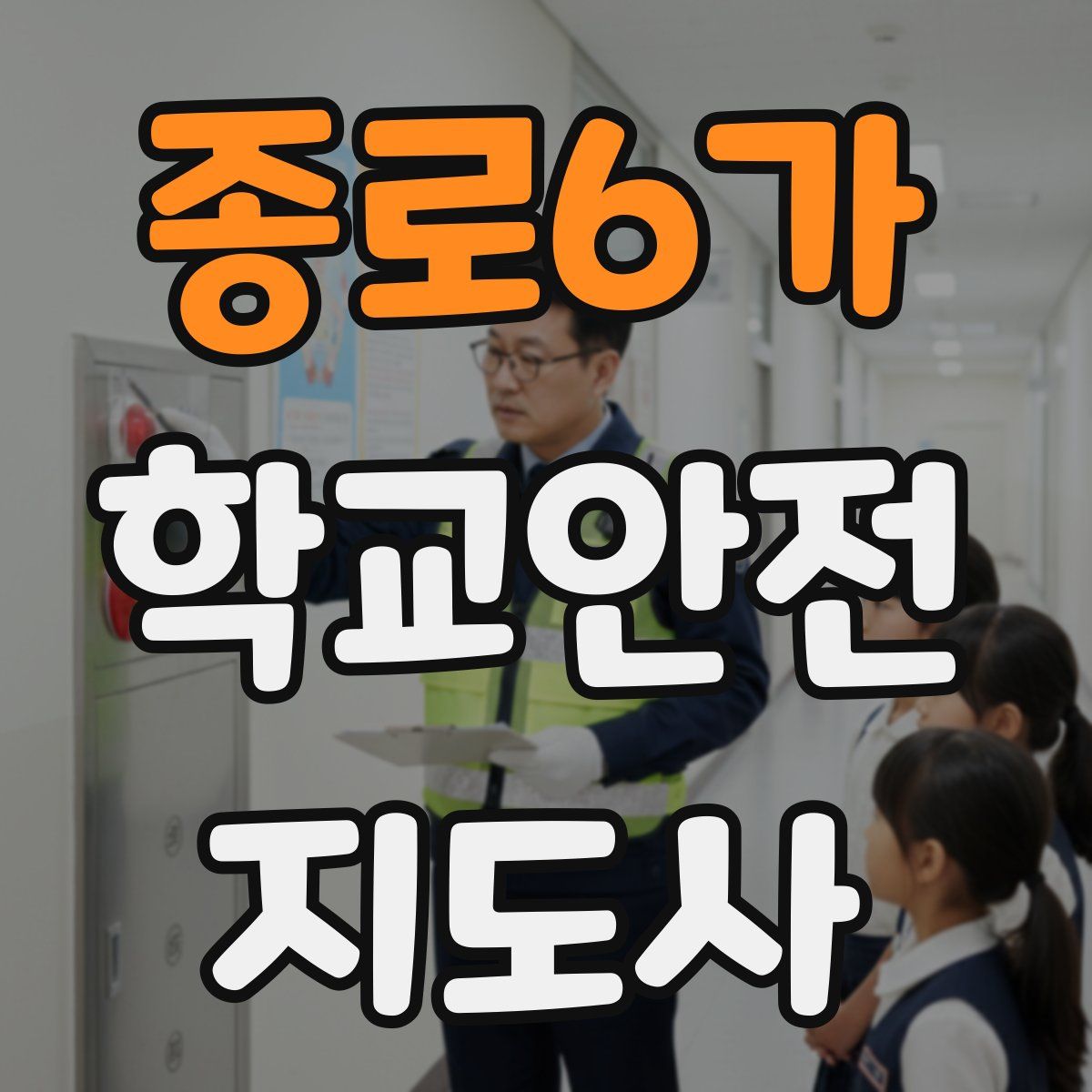 종로6가 학교안전지도사 자격증