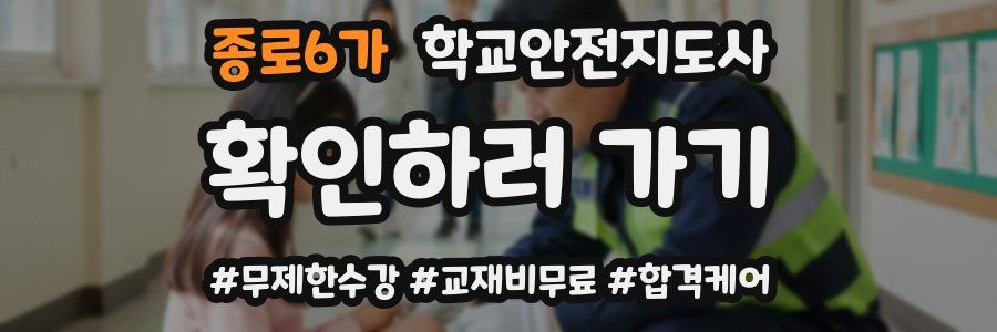 종로6가 학교안전지도사 자격증