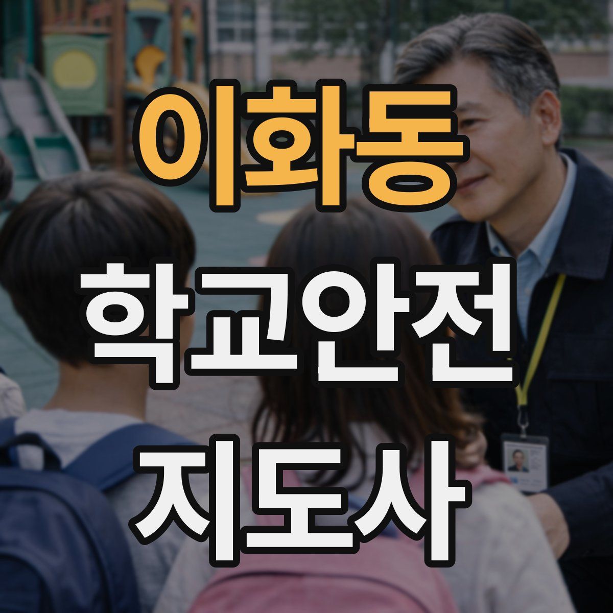이화동 학교안전지도사 자격증