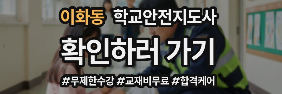 이화동 학교안전지도사 자격증