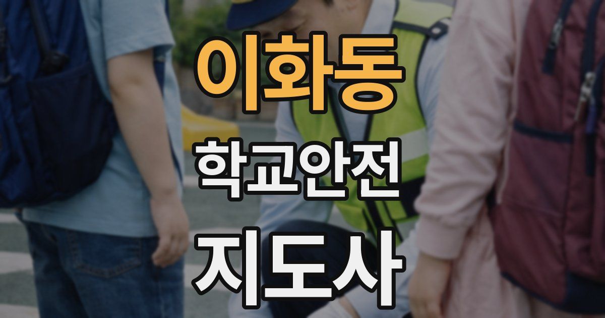 이화동 학교안전지도사 자격증