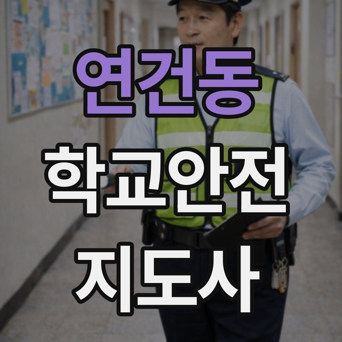 연건동 학교안전지도사 자격증 창문 난간 안전 점검 체크리스트