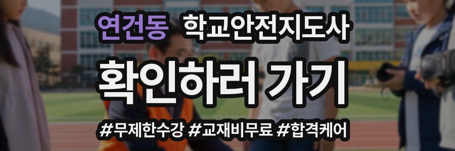 연건동 학교안전지도사 자격증