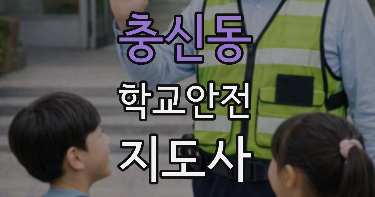 충신동 학교안전지도사 자격증